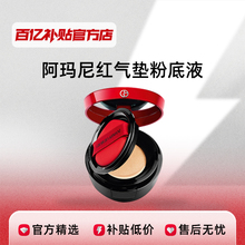 GIORGIO ARMANI/Armani red air cushion liquid foundation leather air cushion concealer BB cream 10 billion subsidies