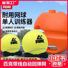 Peak/Peak with Line Tennis with Rope Elastic Rope Rebound High Elastic and Durable Single Trainer Base Automatic