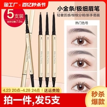 Little Gold Bar Ultra Fine Eyebrow Pen Lazy Man Fully Automatic Waterproof, Sweatproof, and Colorless Makeup Professional Novice Student