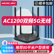 SF Express+Delivery Cable Mercury AC1200 Gigabit Router Home Broadband High Power Dual Band 5G Wireless