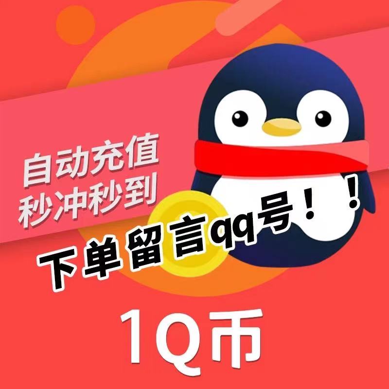 qb recharge Sign-in peripheral Tencent Q coin deduction coin