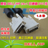 DELL/HP 原装 24+1双磁环双通道DVI线 1.8米