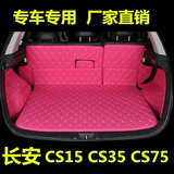 长安CS35 CS15 cs75专用全包围后备箱垫子