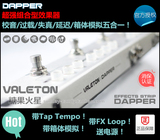 Valeton Dapper 多合一全能组合单块效果器