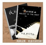 夜的钢琴曲钢琴谱全集70首(2册)