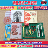 剪纸工具套装剪刀刻刀垫板工具套装学生专用