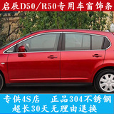 启辰D50R50XT70车窗饰条条不锈钢专用改装件