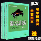 包邮 钢琴基础教程1234册修订版 高师钢基