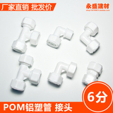 铝塑管接头 4分POM管件6分塑料直通弯通三通