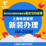 上海电信宽带安装预付99新装办理赠199话费