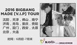 2016Bigbang三巡演唱会门票广州演唱会门票