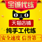 梦幻西游代练跑商/刷经验/低价纯手工天猫店