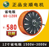 全顺电机12寸2000w省电版60v到120伏.全顺
