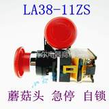 LA38-11ZS蘑菇头急停自锁按钮开孔22MM