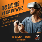 预售大朋m2虚拟现实眼镜VR一体机3d头盔式