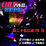 汽车DJ灯音乐声控节奏气氛灯 LED车内氛围灯