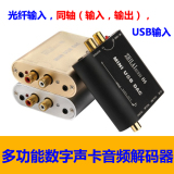 USB解码器DAC电脑HiFi声卡光纤同轴解码器