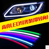 汽车高亮日行灯led导光灯双色转向眉灯泪灯