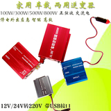 车载逆变器12v24v转220v三插usb300W1000W