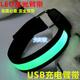 LED发光手臂带USB充电腕带骑行闪光夜跑臂环
