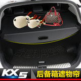 起亚KX5遮物帘 KX5后备箱隔板 kx5改装专用