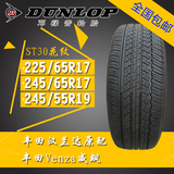 邓禄普ST30 225 245/55 65 R17 19 RAV4/CRV