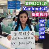 泰国DC yanhee正品代购预约定制