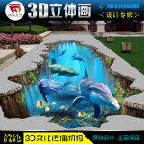 错觉立体3D地贴设计三维海洋3D地画鲨豚共舞