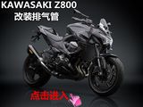 川崎kawasaki Z800 改装天蝎吉村碳纤排气管