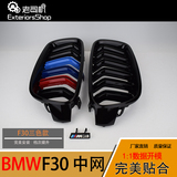 宝马BMW3系F30/F35 320i改装M3双线中网