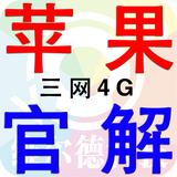 苹果iphone日版美版官方永久解锁永久三网4G