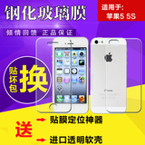 苹果5钢化玻璃膜 iphone5/5S手机膜 前后膜