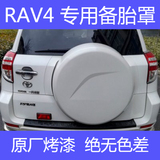 丰田RAV4备胎罩后门原厂轮胎罩子底座外壳盖