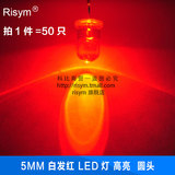 50 5mm红光led高亮圆头白发红led灯二极管f5