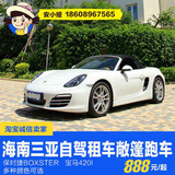 海南三亚自驾敞篷跑车15年保时捷boxster