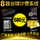 桌球计费系统收费软件8路一套680禾木正品