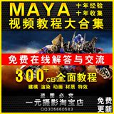 MAYA视频教程大合集/完美自学在线辅导