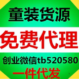 淘宝开网店男女装童装母婴代理货源一件代发