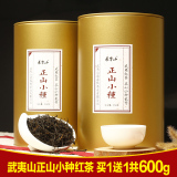 买1送1共600g 武夷山正山小种红茶 限时抢购