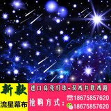 星空布 婚庆 星空幕布 舞台幕布 星光布婚礼