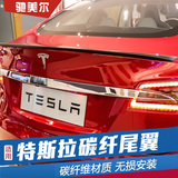 特斯拉尾翼 TESLA碳纤维尾翼 外饰改装