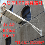 LED挑臂路灯全套户外防水led路灯头