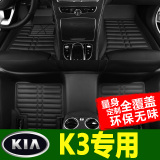 起亚K3专用汽车脚垫 K3s全包围脚垫