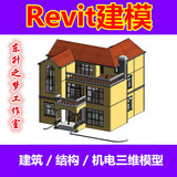 代做别墅模型BIM建模Revit代做办公教学楼