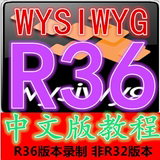 WYSIWYG R36视频教程WYSIWYG教程普通话教学