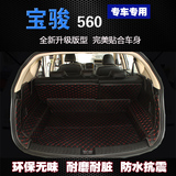 2016款宝骏560后备箱垫全包围汽车皮革尾箱