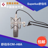 舒伯乐Superlux CM-H8A 大振膜电容话筒