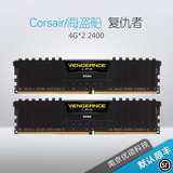 1 ddr4 2 8g复仇者内存ddr 4g 2400海盗船