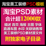 淘宝装修设计PSD素材海报首页主图描述模板