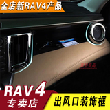 新款rav4出风口装饰框 rav4内饰改装专用